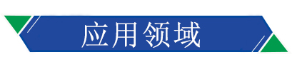 應(yīng)用領(lǐng)域